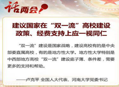 河南大学党委书记建议“双一流”支持一视同仁