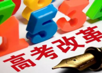 2018年湖南正式启动高考综合改革
