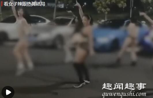 5名女子深夜衣着暴露在豪车前热舞 视频曝光后警方出手了具体是豪车什么情况？