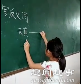 女生在黑板上回答“天真”反义词 写出的答反的答答案让老师匪夷所思究竟是怎么回事？