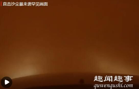 新疆和田出现特强沙尘暴天气 市民躲车里记录罕见画面具体是气市什么情况？
