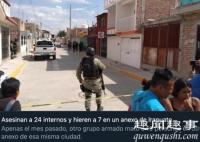 墨西哥发生枪击案致24死7伤 到底是什么情况?