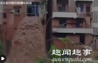 重庆暴雨来袭洪水径直穿过居民楼 从三楼倾泻而下成瀑布到底是什么情况?