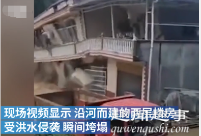 湖北宜昌连日大暴雨村子被淹没 两层楼房瞬间被洪水推倒实在是太吓人了
