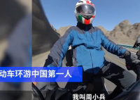 上海白领骑电动车环游中国 到底是什么情况?