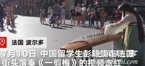 近日,一名中国女留学生在法国街头用古筝演奏《一剪梅》的视频走红,人美曲靓令人迷
