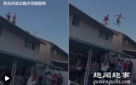 一名泳装女子站在屋顶,准备向泳池飞跃跳水,结果伴随着一声巨响当场悲剧了