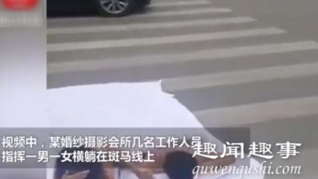 7月11日,网上一段拍婚纱照的视频在网上疯传:一对男女赤膊裹着床单躺在马路上,画面不忍直视