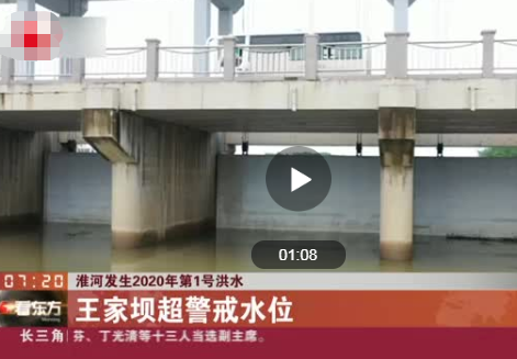 淮河发生2020年第1号洪水 画面曝光实在令人震惊