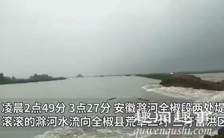 近日,受强降雨影响,安徽滁河水位快速上涨。为缓解防洪压力,全椒县对滁河堤坝实施爆破