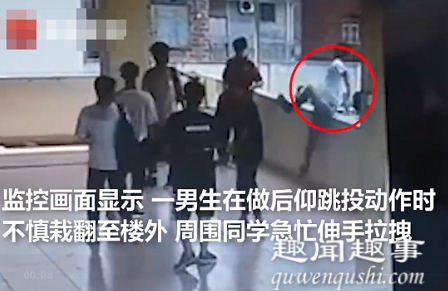 7月20日,广东一男生在楼道做后仰跳投动作时,不慎翻出围墙坠落楼外,周围同学急忙拉拽