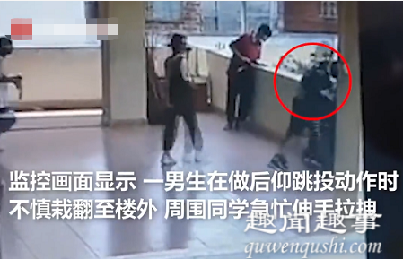 7月20日,广东一男生在楼道做后仰跳投动作时,不慎翻出围墙坠落楼外,周围同学急忙拉拽
