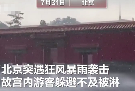 北京暴雨故宫再现九龙吐水 画面曝光实在令人震惊