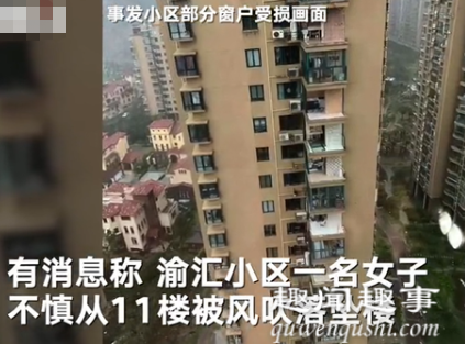 8月4日,浙江一女子在11楼关窗时被台风吹落坠亡,阳台窗户和洗衣机都被吹走,事发