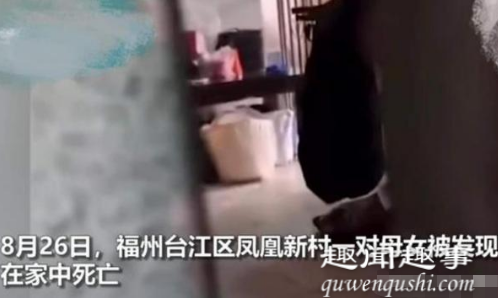 据悉,邻居邻居8月26日在福州市台江区某小区中一对母女被邻居发现在家中死亡,根据报警邻居