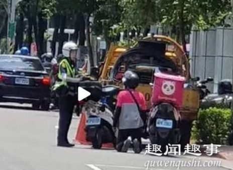 9月5日,一名外卖员违规在人行横道骑摩托车,被交警拦下开出罚单后当街下跪求放过