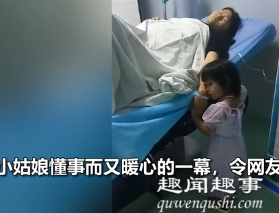 9月7日,湖南一名两岁女儿凌晨四点在产房陪生二胎的妈妈,现场一幕太暖心。
