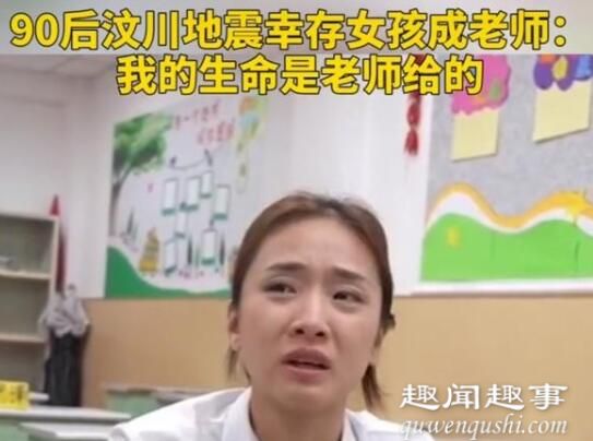 感动!汶川地震幸存女孩如今成老师 哭着说出缘由让网友泪崩