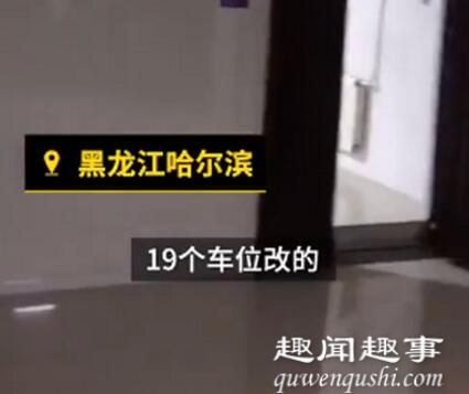 9月13日,黑龙江一小区业主一口气买下19个地下车位,邻居围观看到真实用途后吓坏了