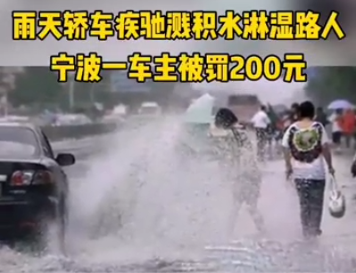 雨天溅起积水淋湿路人被罚200 具体是什么情况?