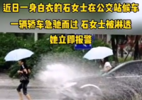 雨天溅起积水淋湿路人被罚200 背后真相曝光实在让人惊愕