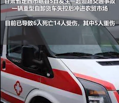 甘肃岷县发生交通事故致6死14伤 其中5人重伤实在让人震惊