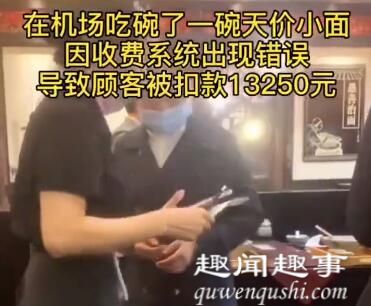 近日,碗面务员网友重庆,一男子在机场吃了一碗面扫走13250元,服务员的做法让网友拍手叫好。扫走