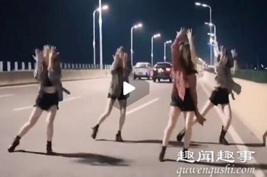 10月11日,安徽阜阳,4位美女高架上穿短裤热舞场面辣眼,结果悲剧了。