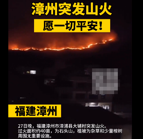 福建漳浦大埔村突发山火 过火面积约40亩现场画面实在是亩现面实吓人