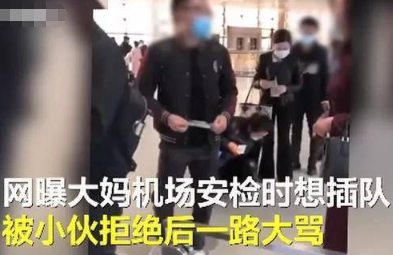 近日,伙拒后人上海一大妈在机场插队被小伙拒绝,随后2人起冲突,大妈登机时说出一句话惹