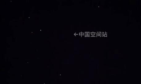 中国空间站穿过北斗七星 到底是什么样的？