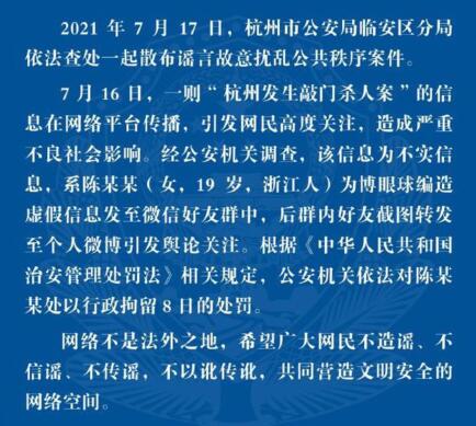 女子造谣杭州敲门杀人案被行拘8日 究竟是门杀怎么回事？