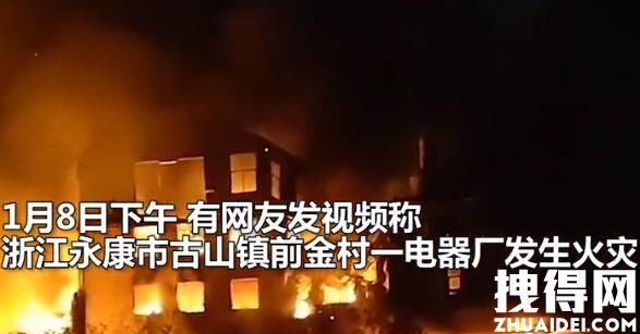 浙江一电器厂起火 现场火光冲天 背后真相实在让人惊愕