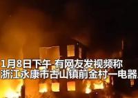 浙江一电器厂起火 现场火光冲天 原因竟是这样实在太悲剧