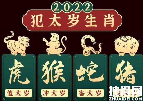 2022年犯太岁最凶的四大生肖 蛇猴虎猪四大生肖犯太岁化解方法