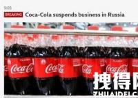 星巴克可口可乐暂停在俄业务 内幕曝光简直太意外了