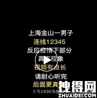 上海金山区回应“市民热线录音” 究竟是怎么回事？