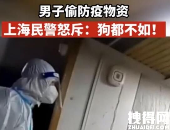 上海民警怒斥偷物资男子:狗都不如 内幕曝光实在太可恶了
