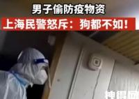 上海民警怒斥偷物资男子:狗都不如 已对孙某进行行政处罚
