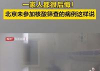 北京未参加核酸筛查病例:全家后悔 出院后一定主动核酸