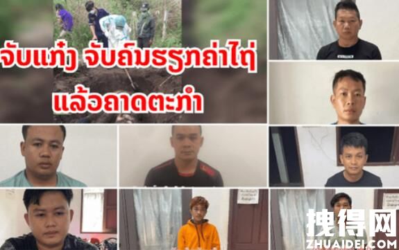 中国公民在老挝被埋尸 4名同胞落网 背后真相实在让人惊愕