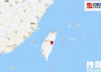 台湾花莲地震最新消息2022 6.20台湾花莲5.9级地震福建震感明显