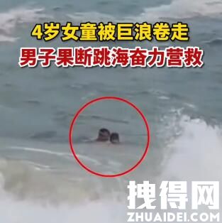 4岁女童被巨浪卷走男子跳海施救 究竟是男跳怎么回事？