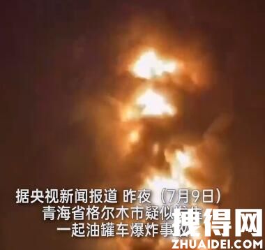 青海一油罐车爆炸 巨响后火焰腾起 究竟是怎么回事？