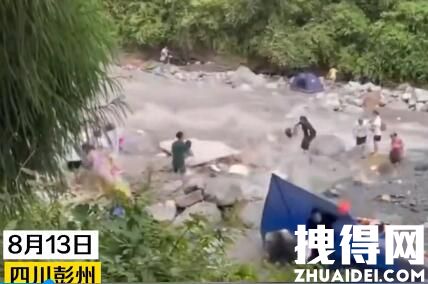 彭州山洪事件最新消息 8.13四川彭州龙槽沟一景区突发山洪多人被冲走