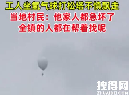 “坐氢气球打松塔飘走”工人已找到 究竟是塔飘怎么回事？