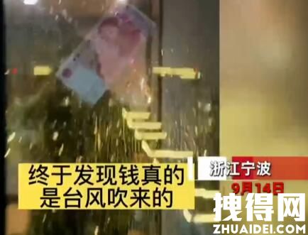 台风过境女子窗外刮来百元大钞 内幕曝光简直太意外了