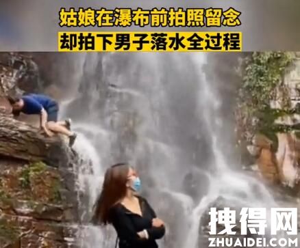 女子瀑布前拍视频 意外拍下大哥落水 究竟是哥落怎么回事？
