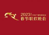开饭!开FUN!(2023年央视春节联欢晚会节目单)