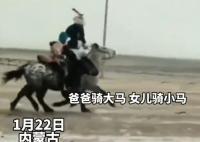 内蒙古8岁女孩和爸爸骑马拜年 画面曝光简直太霸气了